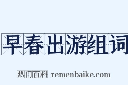 早春出游组词是什么意思的图片